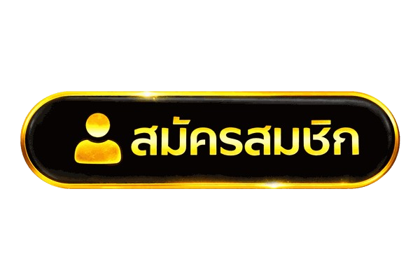 สมัครสมาชิก