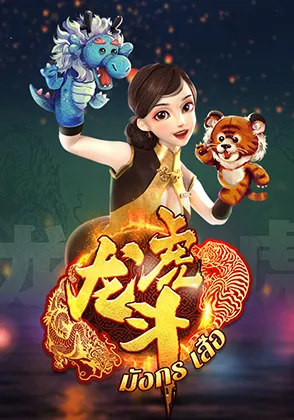 เกมเสือมังกร-home