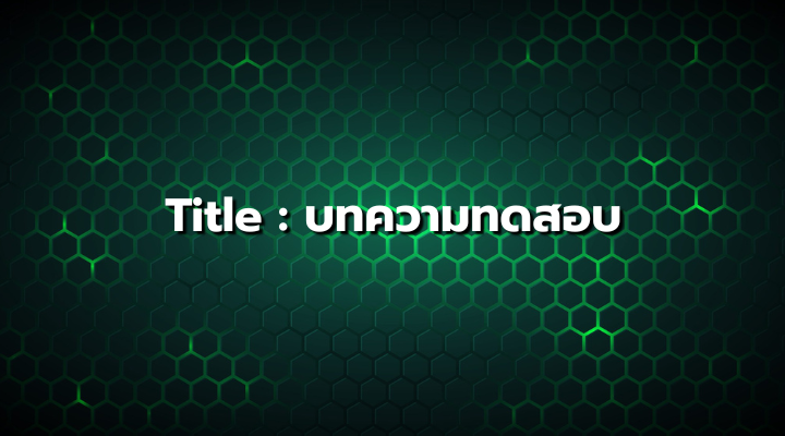 Title:ทดสอบบทความ